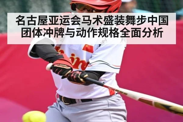 名古屋亚运会马术盛装舞步中国团体冲牌与动作规格全面分析